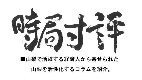 倒産と個人保証 山梨経済同友会